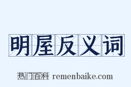 明屋反义词是什么意思的图片